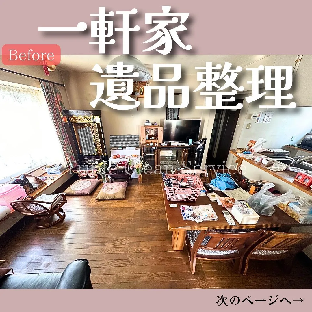 遺品整理のご依頼Before&After📸