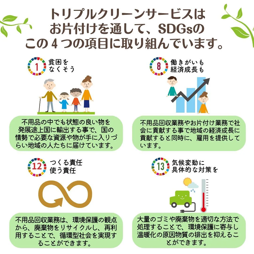 私たちトリプルクリーンサービスもSDGsに取り組んでいます♻...