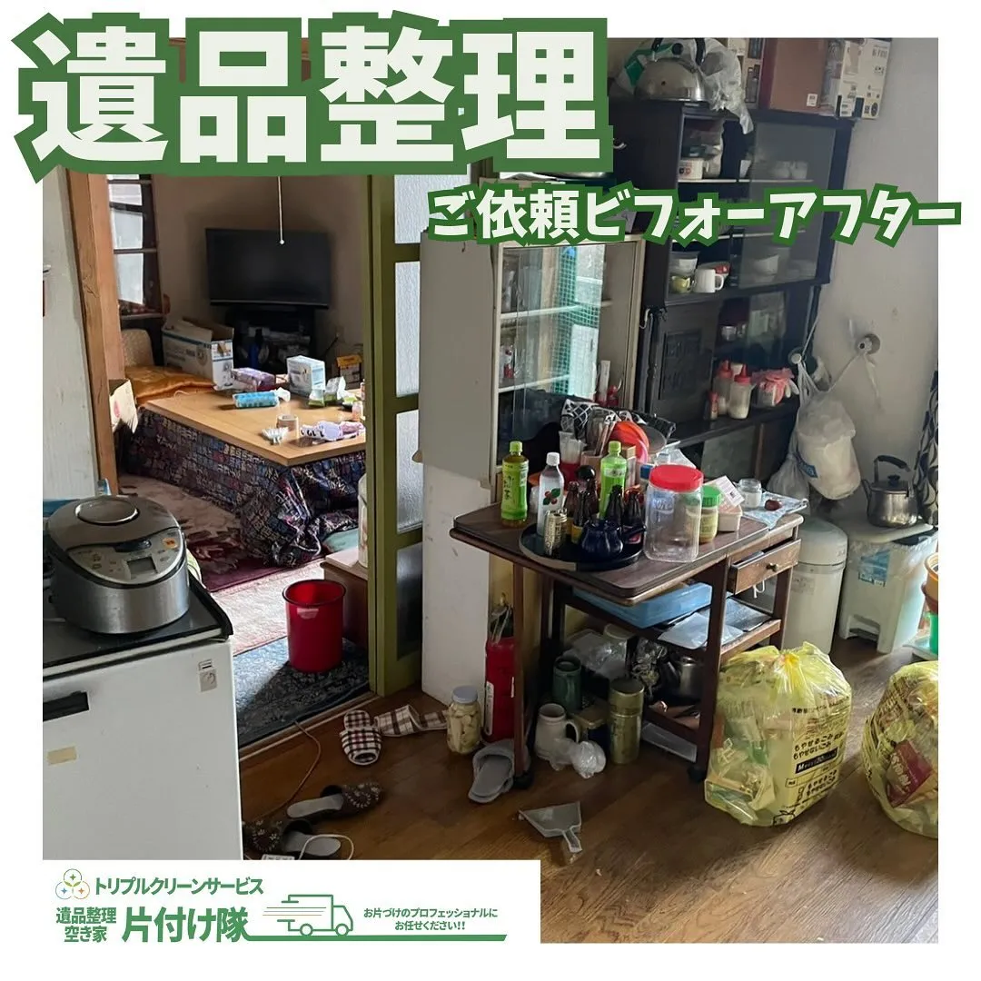 遺品整理のご依頼ビフォーアフター🌿