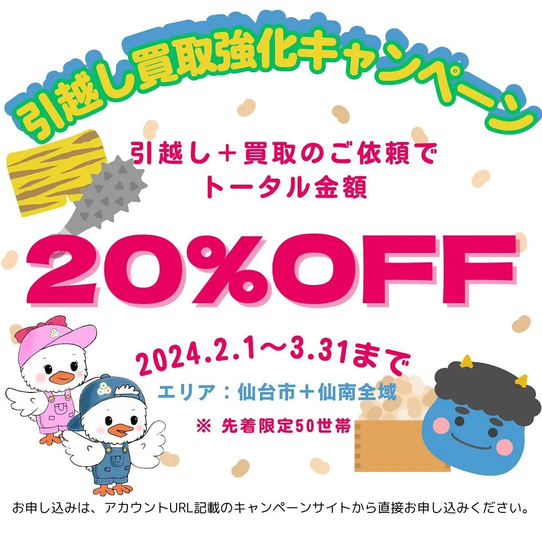 【3/31日までのお得なキャンペーン📣】