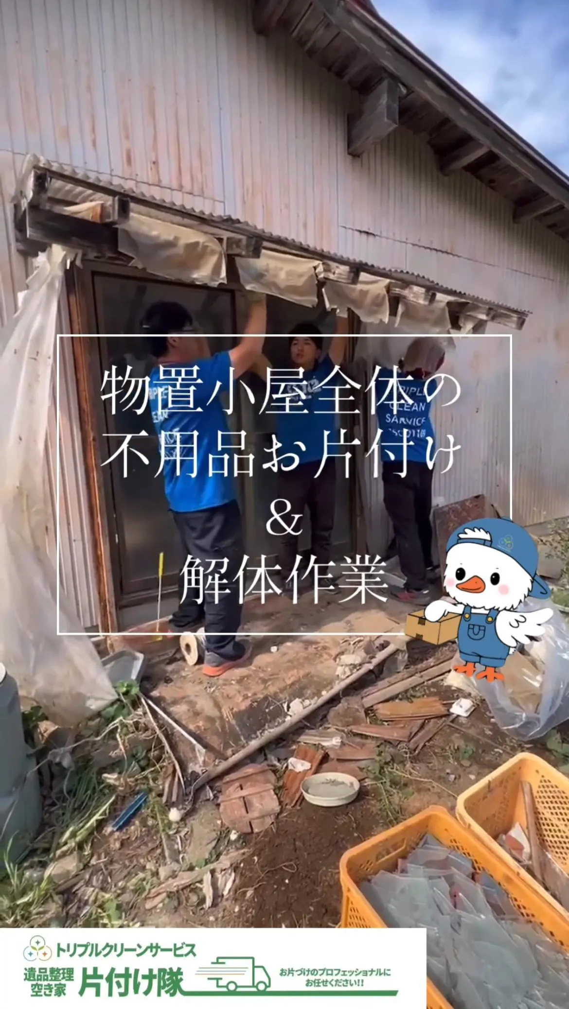 お片付けも、小屋の解体も、株式会社トリプルクリーンサービスが...